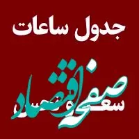 جدول ساعات سعد و نحس امروز چهارشنبه ۲۹ مرداد