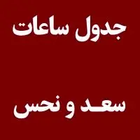 جدول ساعات سعد و نحس امروز چهارشنبه ۲۹ مرداد