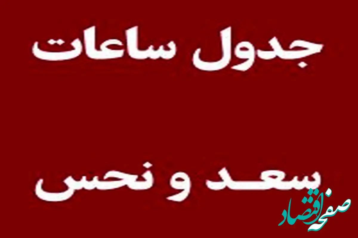 جدول ساعات سعد و نحس امروز چهارشنبه ۲۹ مرداد