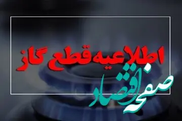 گاز این مناطق از فردا سه شنبه ۲۲ آبان قطع می شود | اطلاعیه رسمی شرکت ملی گاز