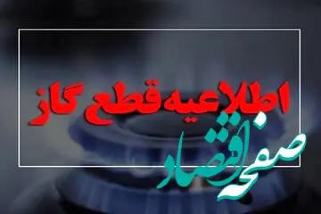 گاز این مناطق از فردا سه شنبه ۲۲ آبان قطع می شود | اطلاعیه رسمی شرکت ملی گاز