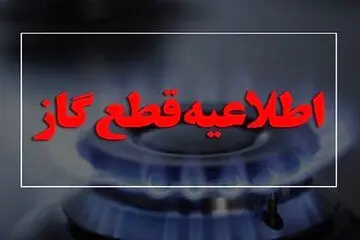 گاز این مناطق از فردا سه شنبه ۲۲ آبان قطع می شود | اطلاعیه رسمی شرکت ملی گاز