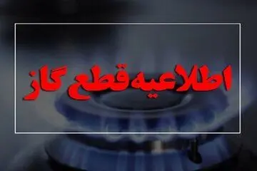 گاز این مناطق از فردا سه شنبه ۲۲ آبان قطع می شود | اطلاعیه رسمی شرکت ملی گاز
