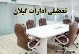 خبر فوری تعطیلی ادارات استان گیلان فردا یکشنبه ۲۸ اردیبهشت ۱۴۰۴ اعلام شد؟ | تعطیلی ادارات رشت یکشنبه بیست و هشتم اردیبهشت ۱۴۰۴