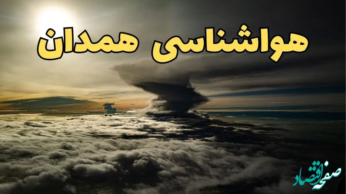 وضعیت آب و هوا همدان فردا دوشنبه ۱۱ فروردین ماه ۱۴۰۴ | پیش بینی هواشناسی همدان ۲۴ ساعت آینده | آب و هوای همدان در روز سیزده بدر