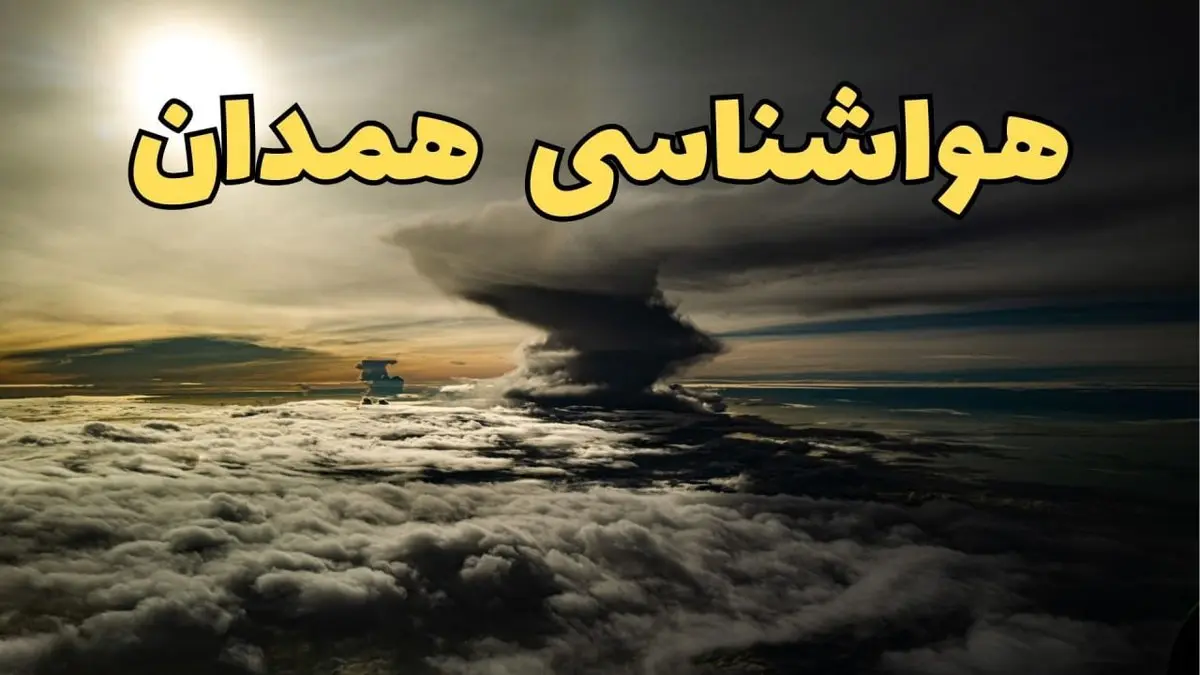وضعیت آب و هوا همدان فردا دوشنبه ۱۱ فروردین ماه ۱۴۰۴ | پیش بینی هواشناسی همدان ۲۴ ساعت آینده | آب و هوای همدان در روز سیزده بدر