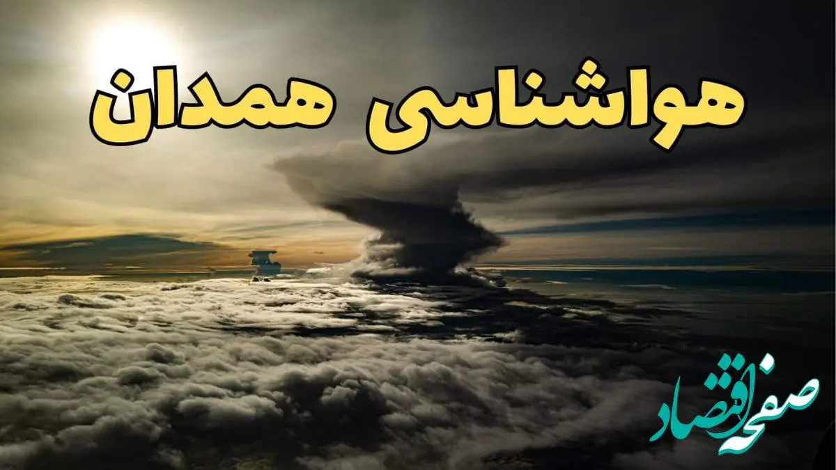 هواشناسی همدان فردا سه شنبه ۲۱ اسفند | اخبار پیش بینی وضعیت آب و هوا همدان فردا ۲۱ اسفند ماه ۱۴۰۳