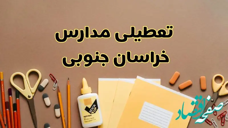 تعطیلی مدارس خراسان جنوبی فردا شنبه ۲۷ بهمن ۱۴۰۳ | مدارس بیرجند شنبه ۲۷ بهمن ۱۴۰۳ تعطیل است؟