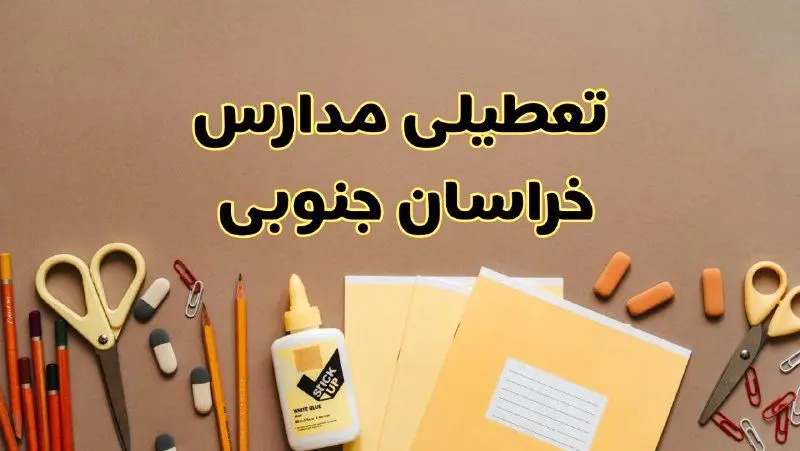 تعطیلی مدارس خراسان جنوبی فردا شنبه ۲۷ بهمن ۱۴۰۳ | مدارس بیرجند شنبه ۲۷ بهمن ۱۴۰۳ تعطیل است؟