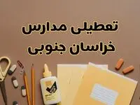 تعطیلی مدارس خراسان جنوبی فردا شنبه ۲۷ بهمن ۱۴۰۳ | مدارس بیرجند شنبه ۲۷ بهمن ۱۴۰۳ تعطیل است؟
