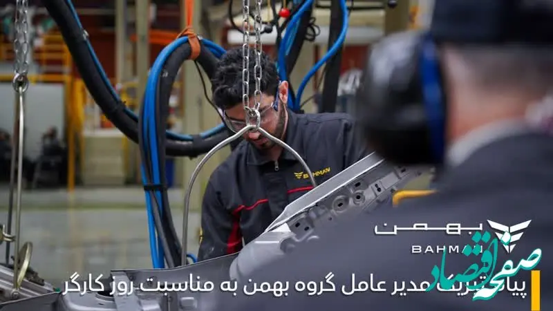 پیام تبریک مدیرعامل گروه بهمن به مناسبت روز کارگر

