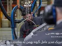 پیام تبریک مدیرعامل گروه بهمن به مناسبت روز کارگر

