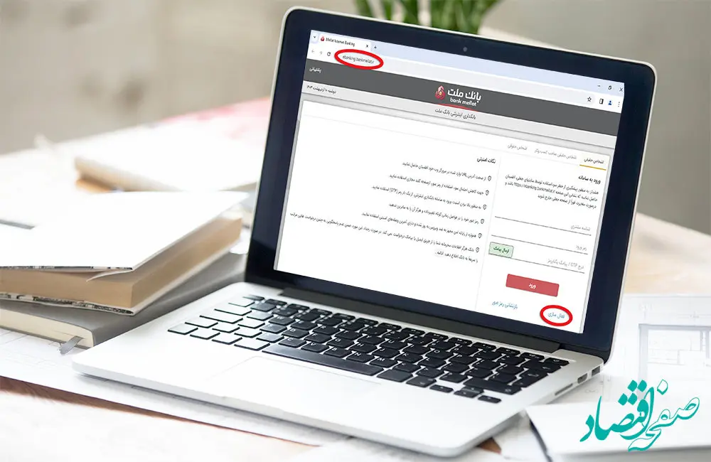 فعال‌سازی بانکداری اینترنتی در بانک ملت بدون مراجعه حضوری