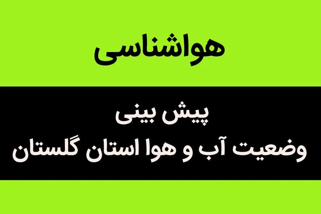 وضعیت آب و هوا استان گلستان شنبه ۶ آبان ماه ۱۴٠۲ | گلستانی ها بخوانند