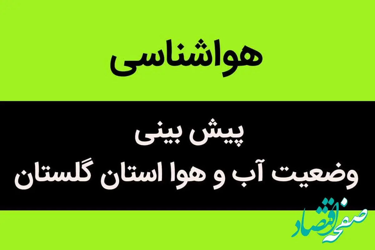 وضعیت آب و هوا استان گلستان شنبه ۶ آبان ماه ۱۴٠۲ | گلستانی ها بخوانند