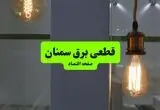 خاموشی برق سمنان دوشنبه ۱۲ مرداد ۱۴۰۵ /برنامه قطعی برق سمنان دوشنبه