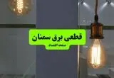 قطعی برق سمنان فردا جمعه ۳۰ مرداد