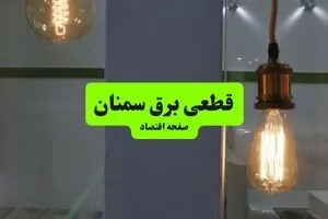 خاموشی برق سمنان دوشنبه ۱۲ مرداد ۱۴۰۵ /برنامه قطعی برق سمنان دوشنبه