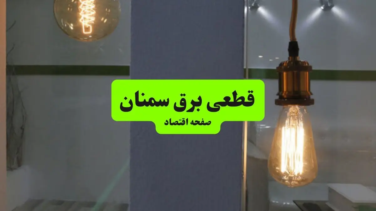 خاموشی برق سمنان دوشنبه ۱۲ مرداد ۱۴۰۵ /برنامه قطعی برق سمنان دوشنبه