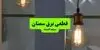 برنامه قطعی برق سمنان فردا پنجشنبه ۱۲ شهریور اعلام شد + لینک