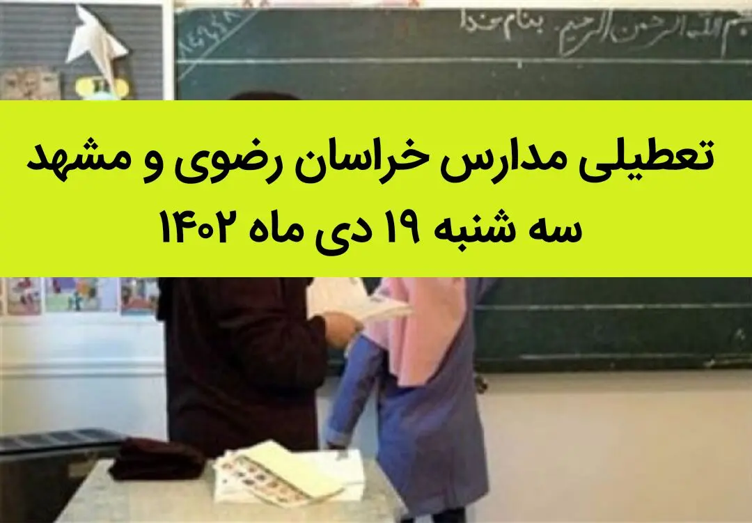 مدارس خراسان رضوی و مشهد فردا سه شنبه ۱۹ دی ماه ۱۴۰۲ تعطیل است؟ | تعطیلی مدارس مشهد ۱۹ دی ماه