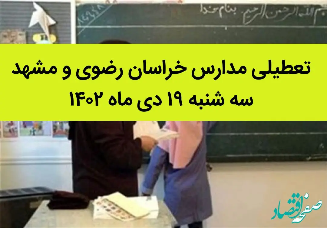 مدارس خراسان رضوی و مشهد فردا سه شنبه ۱۹ دی ماه ۱۴۰۲ تعطیل است؟ | تعطیلی مدارس مشهد ۱۹ دی ماه