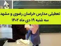 مدارس خراسان رضوی و مشهد فردا سه شنبه ۱۹ دی ماه ۱۴۰۲ تعطیل است؟ | تعطیلی مدارس مشهد ۱۹ دی ماه