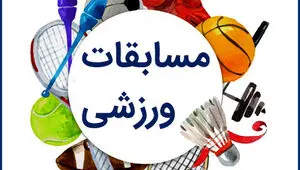 لیست برنامه مسابقات ورزشی امروز چهارشنبه 17 تیر 1405
