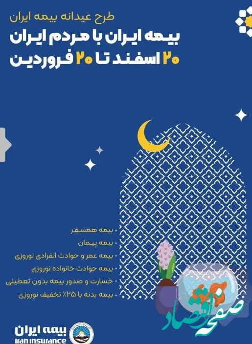 بسته بیمه ای ۲۰-۲۰ ویژه ایام نوروز/ بیمه ایران با مردم ایران