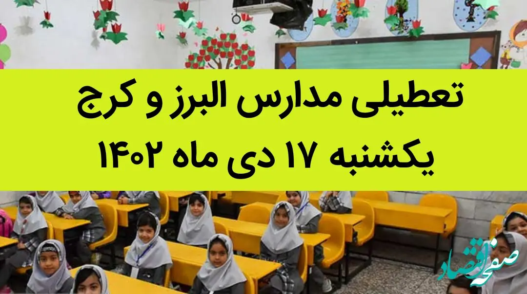 مدارس البرز و کرج فردا یکشنبه ۱۷ دی ماه ۱۴۰۲ تعطیل است؟ | تعطیلی مدارس البرز ۱۷ دی ماه ۱۴۰۲