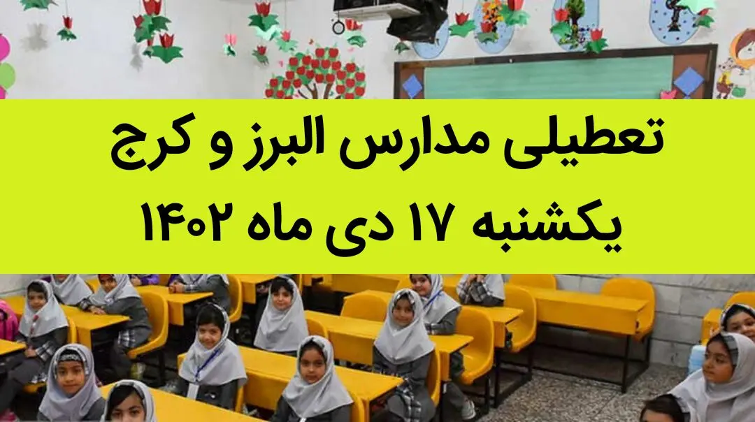 مدارس البرز و کرج فردا یکشنبه ۱۷ دی ماه ۱۴۰۲ تعطیل است؟ | تعطیلی مدارس البرز ۱۷ دی ماه ۱۴۰۲
