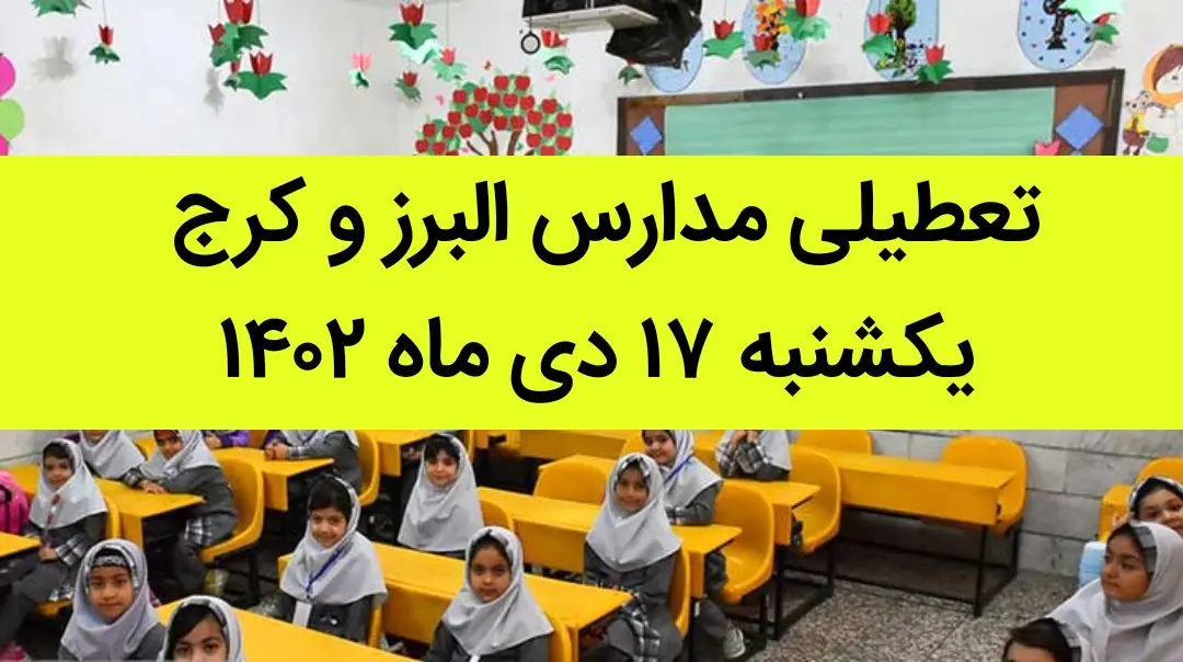 مدارس البرز و کرج فردا یکشنبه ۱۷ دی ماه ۱۴۰۲ تعطیل است؟ | تعطیلی مدارس البرز ۱۷ دی ماه ۱۴۰۲