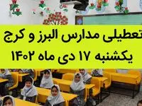 مدارس البرز و کرج فردا یکشنبه ۱۷ دی ماه ۱۴۰۲ تعطیل است؟ | تعطیلی مدارس البرز ۱۷ دی ماه ۱۴۰۲