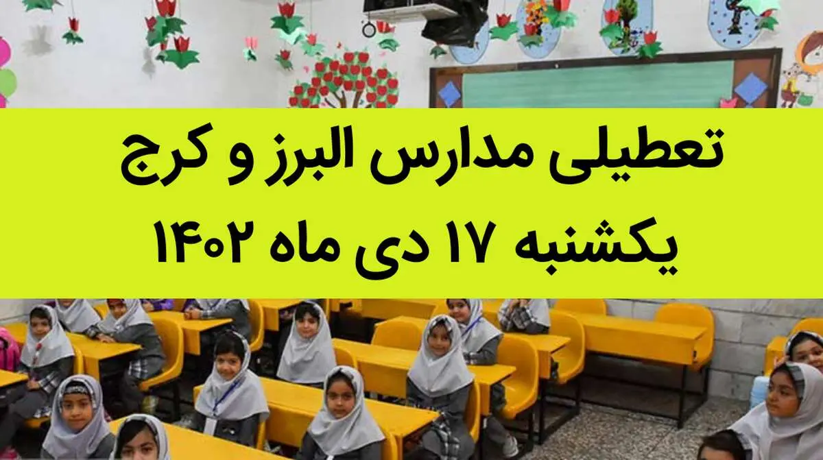 مدارس البرز و کرج فردا یکشنبه ۱۷ دی ماه ۱۴۰۲ تعطیل است؟ | تعطیلی مدارس البرز ۱۷ دی ماه ۱۴۰۲