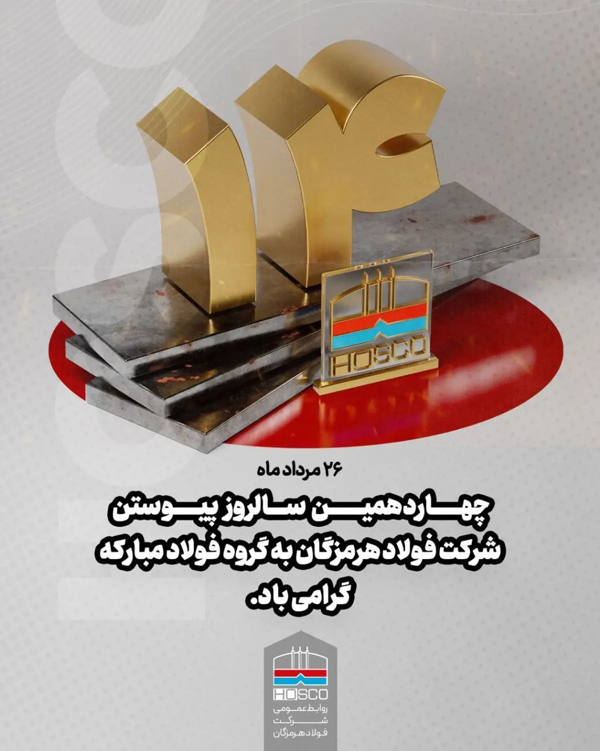 ۲۶ مردادماه؛ چهاردهمین سالروز پیوستن شرکت فولاد هرمزگان به گروه فولاد مبارکه گرامی باد