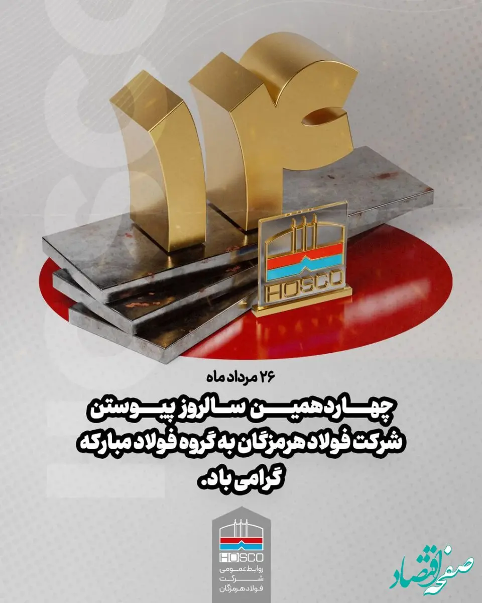 ۲۶ مردادماه؛ چهاردهمین سالروز پیوستن شرکت فولاد هرمزگان به گروه فولاد مبارکه گرامی باد