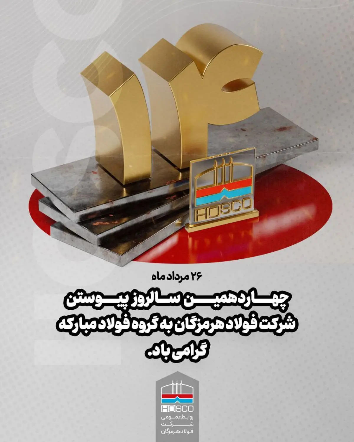 ۲۶ مردادماه؛ چهاردهمین سالروز پیوستن شرکت فولاد هرمزگان به گروه فولاد مبارکه گرامی باد