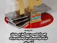 ۲۶ مردادماه؛ چهاردهمین سالروز پیوستن شرکت فولاد هرمزگان به گروه فولاد مبارکه گرامی باد