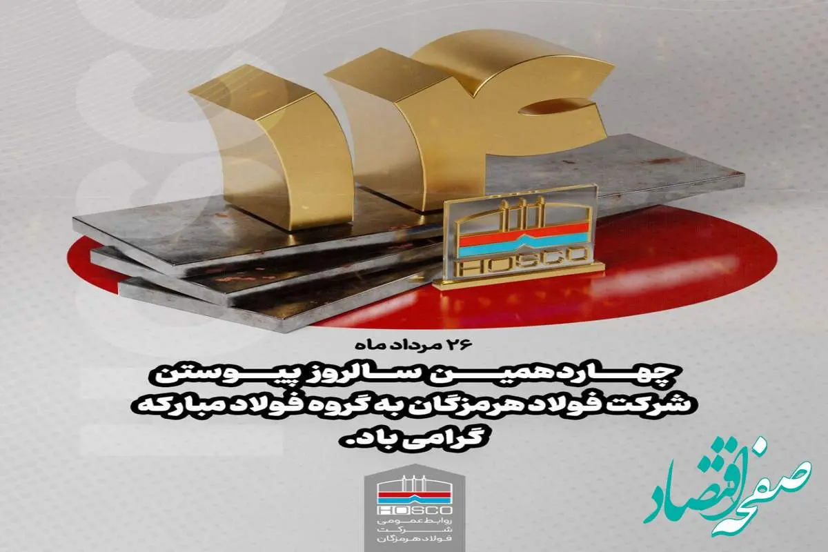 ۲۶ مردادماه؛ چهاردهمین سالروز پیوستن شرکت فولاد هرمزگان به گروه فولاد مبارکه گرامی باد