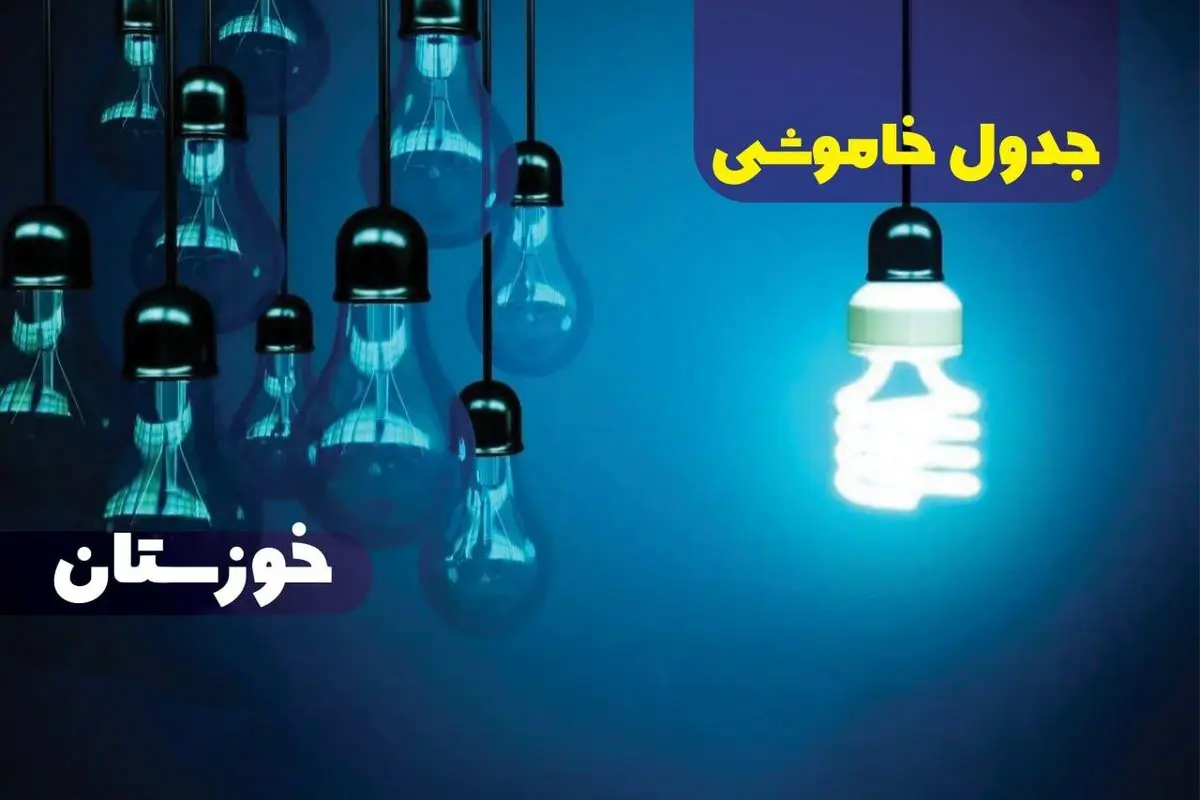 جدول خاموشی برق خوزستان چهارشنبه ۵ دی ۱۴۰۳ اعلام شد