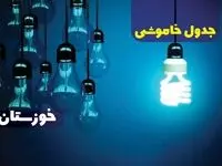 زمان قطعی برق خوزستان جمعه ۷ دی ۱۴۰۳