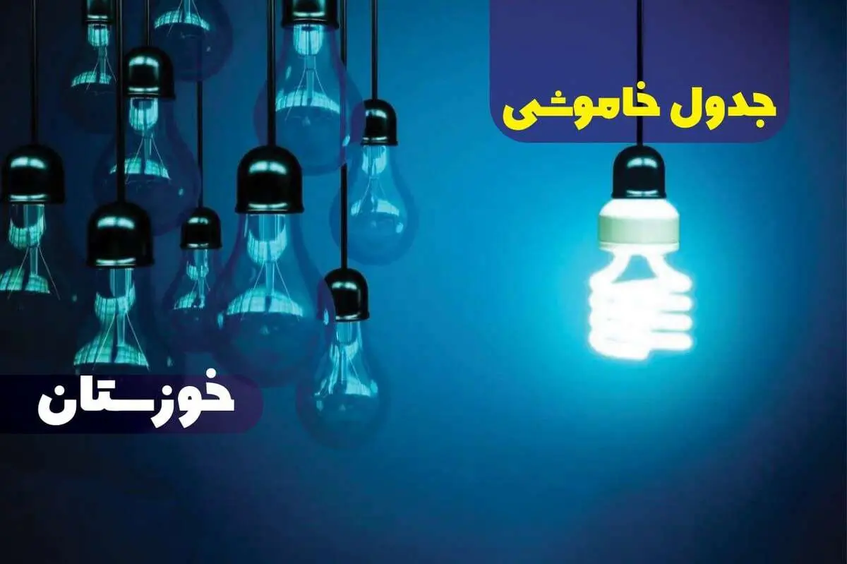 جدول خاموشی برق خوزستان چهارشنبه ۵ دی ۱۴۰۳ اعلام شد 