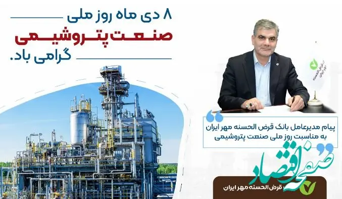 پیام تبریک مدیرعامل بانک قرض‌الحسنه مهر ایران به مناسبت روز ملی صنعت پتروشیمی