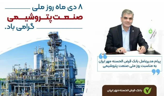 پیام تبریک مدیرعامل بانک قرضالحسنه مهر ایران به مناسبت روز ملی صنعت پتروشیمی