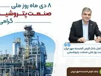 پیام تبریک مدیرعامل بانک قرض‌الحسنه مهر ایران به مناسبت روز ملی صنعت پتروشیمی