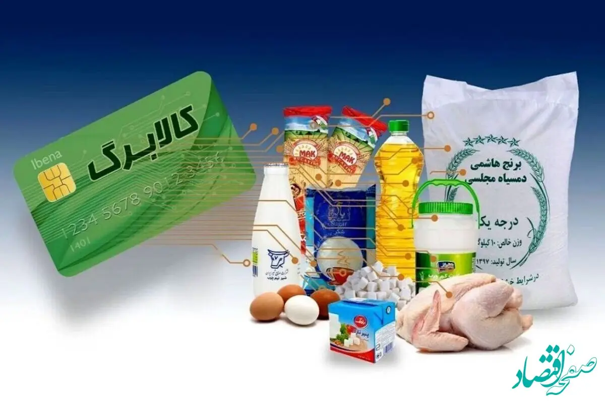 زمان واریز کالابرگ مرحله سوم در خرداد ۱۴۰۴ | از شرط دریافت کالابرگ الکترونیک تا استعلام کالابرگ الکترونیکی + جدول کالاها و فروشگاه‌ های مشمول کالابرگ