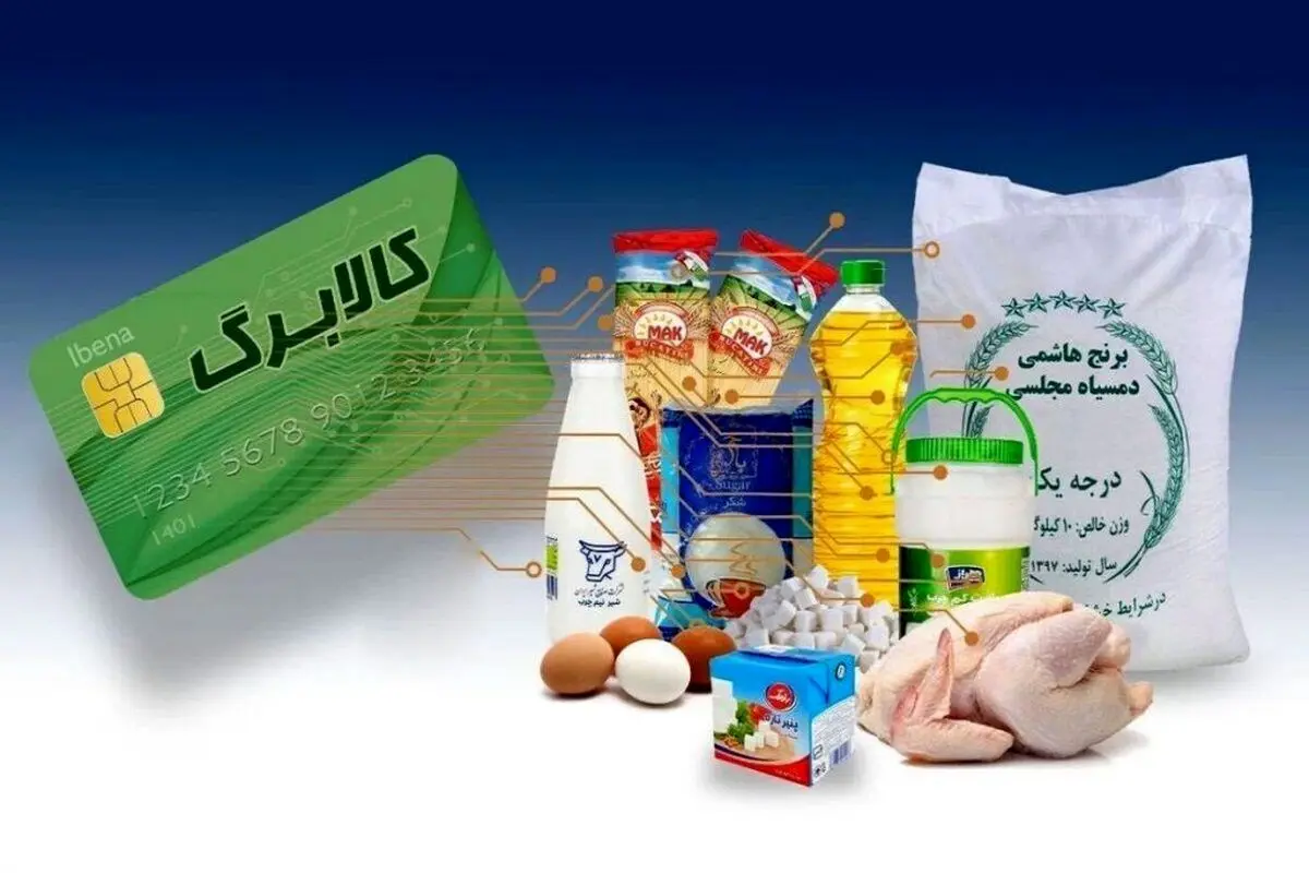 زمان واریز کالابرگ مرحله سوم در خرداد ۱۴۰۴ | از شرط دریافت کالابرگ الکترونیک تا استعلام کالابرگ الکترونیکی + جدول کالاها و فروشگاه‌ های مشمول کالابرگ