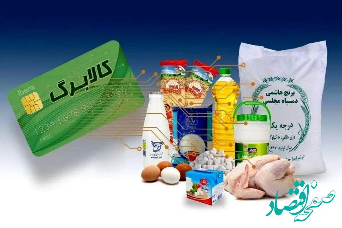 زمان واریز کالابرگ مرحله سوم در خرداد ۱۴۰۴ | از شرط دریافت کالابرگ الکترونیک تا استعلام کالابرگ الکترونیکی + جدول کالاها و فروشگاه های مشمول کالابرگ