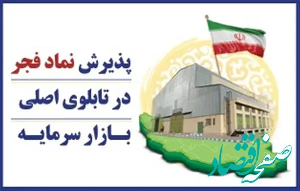 پذیرش نماد فجر در تابلوی اصلی بـازار سرمایـه