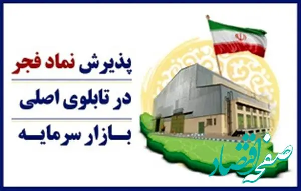 پذیرش نماد فجر در تابلوی اصلی بـازار سرمایـه